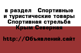  в раздел : Спортивные и туристические товары » Спортивная стрельба . Крым,Северная